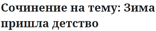 Сочинение на тему: Зима пришла детство