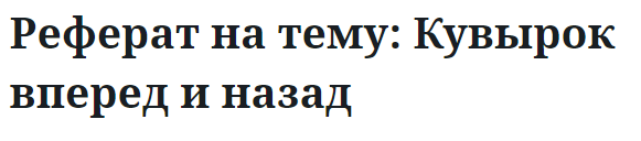 Реферат на тему: Кувырок вперед и назад 