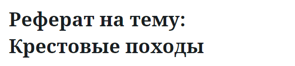 Реферат на тему: Крестовые походы 