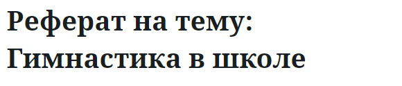 Реферат на тему: Гимнастика в школе 