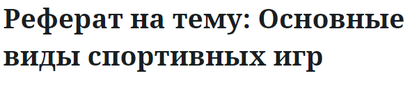 Реферат на тему: Основные виды спортивных игр 