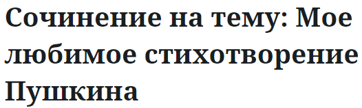 Сочинение на тему: Мое любимое стихотворение Пушкина