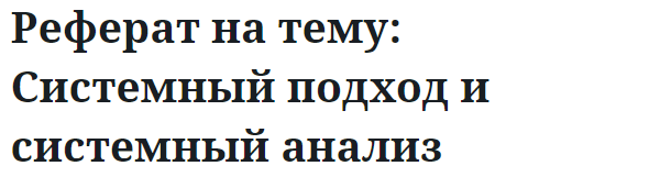 Реферат на тему: Системный подход и системный анализ 