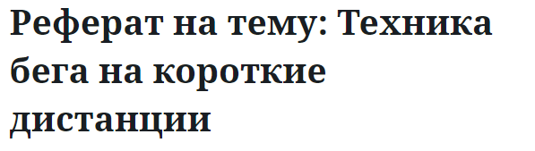 Реферат на тему: Техника бега на короткие дистанции 