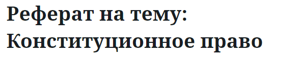 Реферат на тему: Конституционное право 