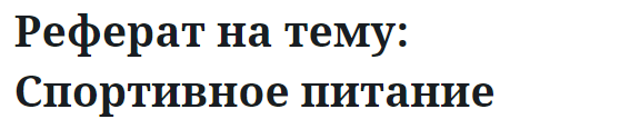 Реферат на тему: Спортивное питание 