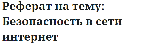 Реферат на тему: Безопасность в сети интернет 