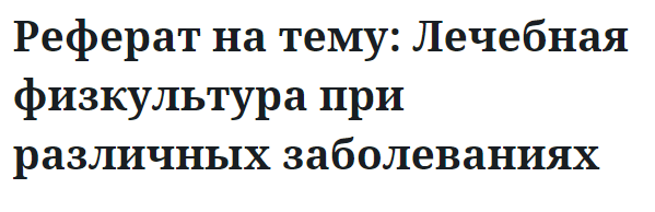 Реферат на тему: Лечебная физкультура при различных заболеваниях 