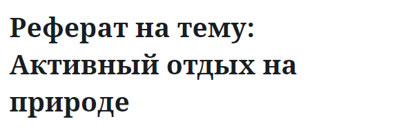 Реферат на тему: Активный отдых на природе 