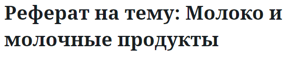 Реферат на тему: Молоко и молочные продукты 