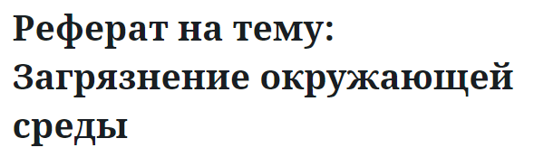 Реферат на тему: Загрязнение окружающей среды