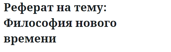 Реферат на тему: Философия нового времени 