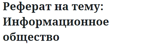 Реферат на тему: Информационное общество 