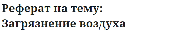 Реферат на тему: Загрязнение воздуха 