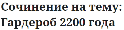 Сочинение на тему: Гардероб 2200 года