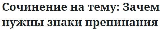 Сочинение на тему: Зачем нужны знаки препинания