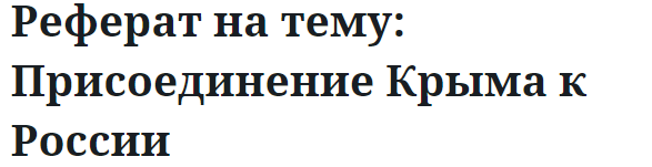 Реферат на тему: Присоединение Крыма к России 