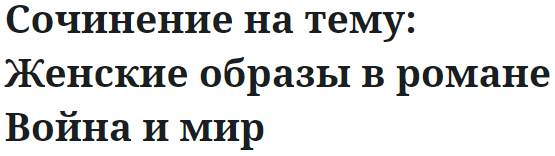 Сочинение на тему: Женские образы в романе Война и мир