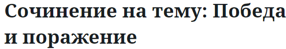 Сочинение на тему: Победа и поражение