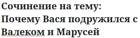 Сочинение на тему: Почему Вася подружился с Валеком и Марусей