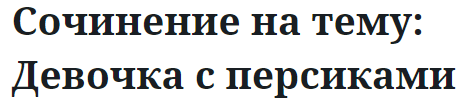 Сочинение на тему: Девочка с персиками