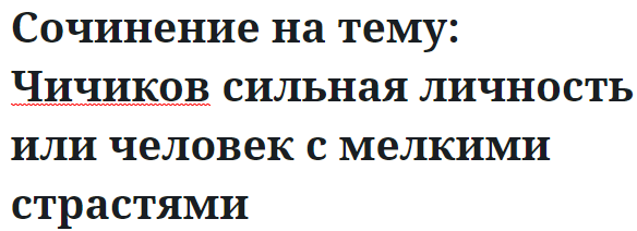 Сочинение на тему: Чичиков сильная личность или человек с мелкими страстями