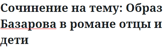 Сочинение на тему: Образ Базарова в романе отцы и дети