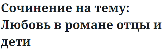 Сочинение на тему: Любовь в романе отцы и дети