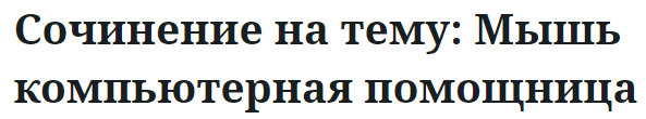 Сочинение на тему: Мышь компьютерная помощница