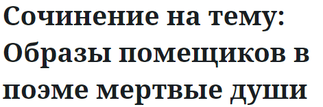 Сочинение на тему: Образы помещиков в поэме мертвые души