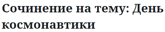 Сочинение на тему: День космонавтики