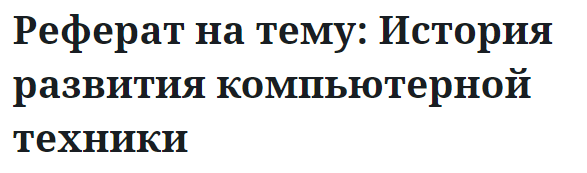 Реферат на тему: История развития компьютерной техники