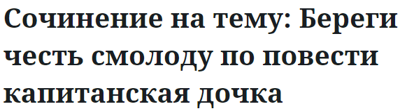 Сочинение на тему: Береги честь смолоду по повести капитанская дочка