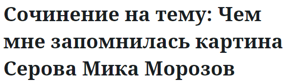 Сочинение на тему: Чем мне запомнилась картина Серова Мика Морозов