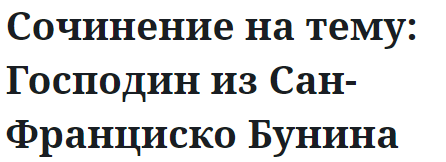 Сочинение на тему: Господин из Сан-Франциско Бунина