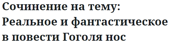 Сочинение на тему: Реальное и фантастическое в повести Гоголя нос