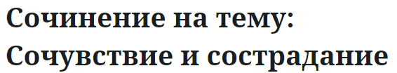 Сочинение на тему: Сочувствие и сострадание