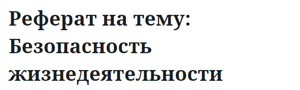 Реферат на тему: Безопасность жизнедеятельности