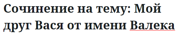 Сочинение на тему: Мой друг Вася от имени Валека