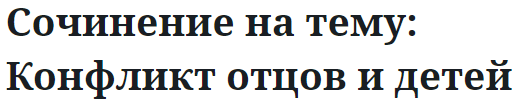 Сочинение на тему: Конфликт отцов и детей