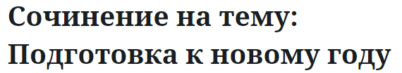 Сочинение на тему: Подготовка к новому году