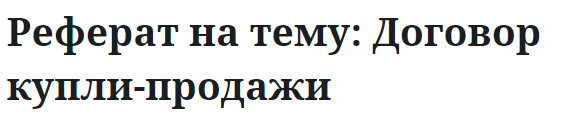 Реферат на тему: Договор купли-продажи 