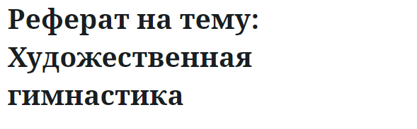 Реферат на тему: Художественная гимнастика