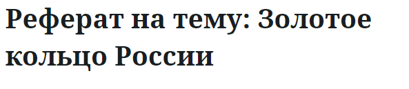 Реферат на тему: Золотое кольцо России