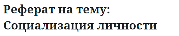 Реферат на тему: Социализация личности 