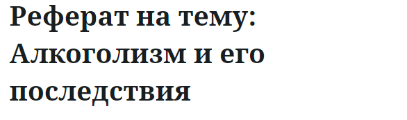 Реферат на тему: Алкоголизм и его последствия 