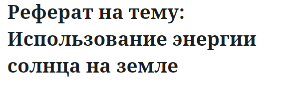 Реферат на тему: Использование энергии солнца на земле 