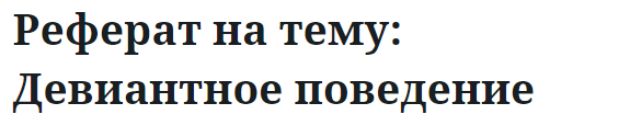 Реферат на тему: Девиантное поведение 