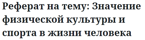 Реферат на тему: Значение физической культуры и спорта в жизни человека