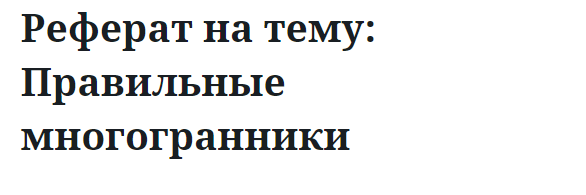 Реферат на тему: Правильные  многогранники 